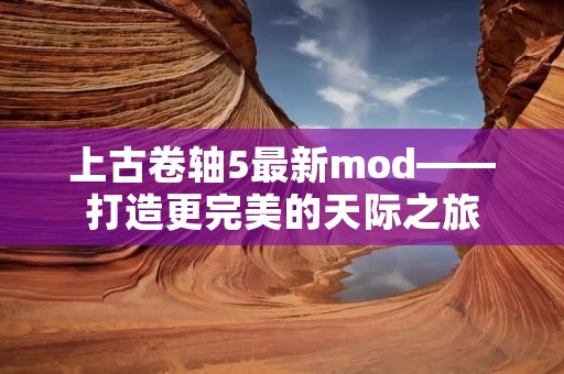 上古卷轴5最新mod——打造更完美的天际之旅 上古卷轴5最新mod——打造更完美的天际之旅