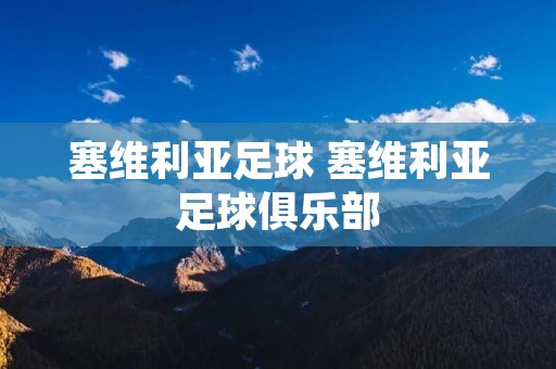 塞维利亚足球 塞维利亚足球俱乐部