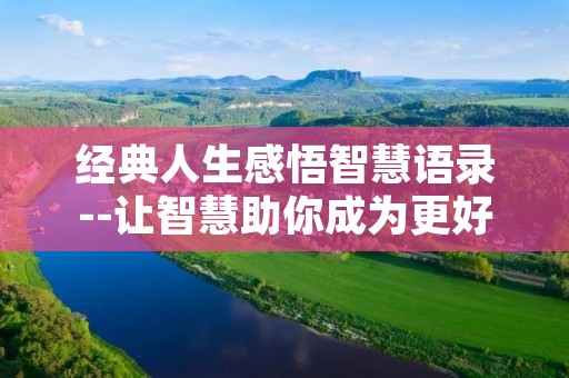 经典人生感悟智慧语录--让智慧助你成为更好的自己