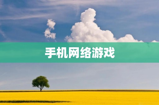 手机网络游戏:多元化玩法与社交互动