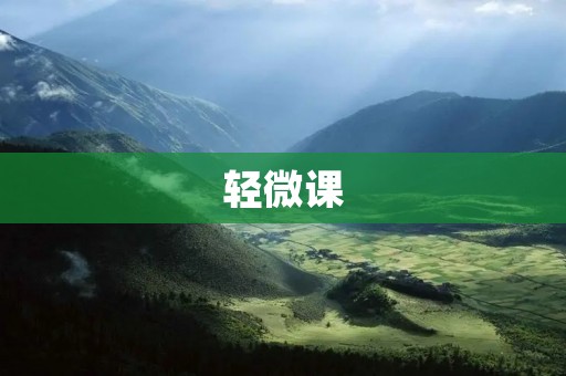 轻微课：让学习更轻松愉快
