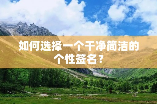 如何选择一个干净简洁的个性签名?