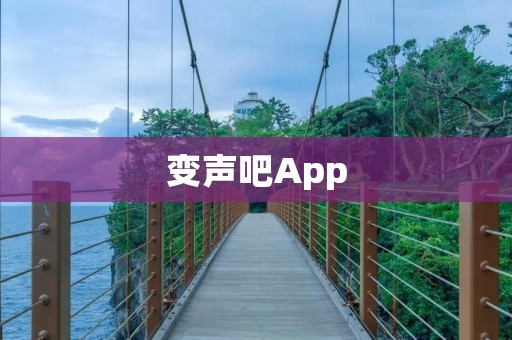 变声吧App:让你的声音娱乐无限 变声吧App:让你的声音娱乐无限