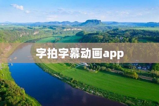 字拍字幕动画app:打造属于你的创意字幕动画世界 字拍字幕动画app:打造属于你的创意字幕动画世界