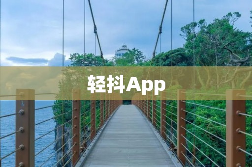 轻抖App：让你轻松进入音乐与舞蹈的世界