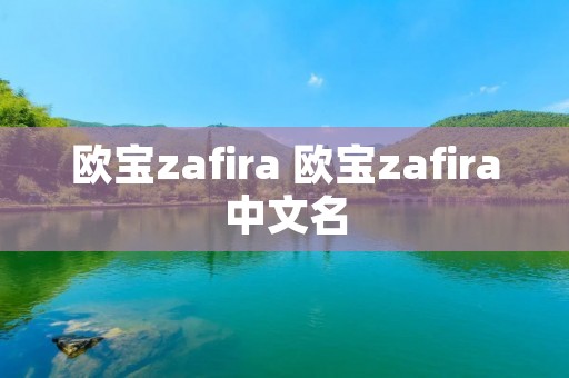 欧宝zafira 欧宝zafira中文名