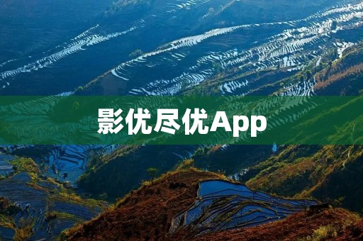 影优尽优App:打造您的个人影视优选平台 影优尽优App:打造您的个人影视优选平台