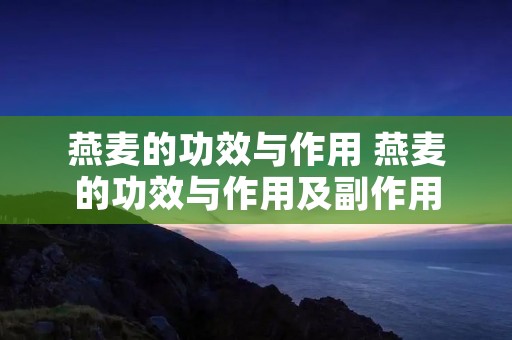 燕麦的功效与作用 燕麦的功效与作用及副作用