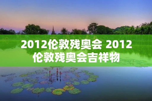 2012伦敦残奥会 2012伦敦残奥会吉祥物