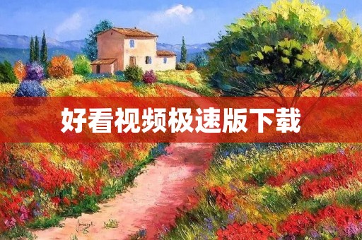 好看视频极速版下载：畅享精彩视频，极速观看体验！