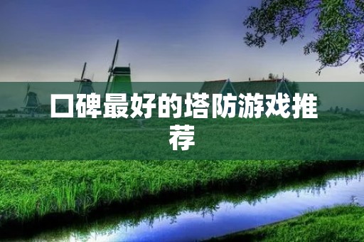 口碑最好的塔防游戏推荐：《王牌特攻》