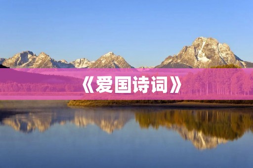 《爱国诗词》:唤醒国人爱国之心