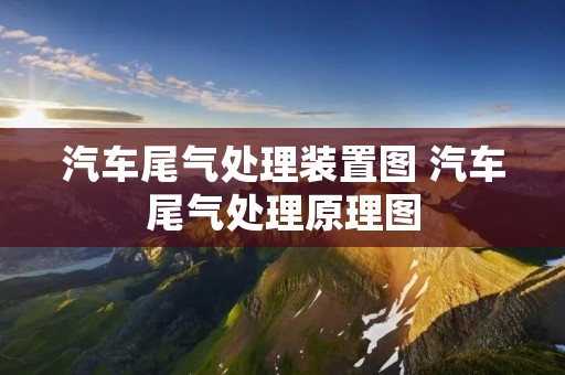 汽车尾气处理装置图 汽车尾气处理原理图