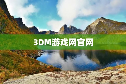 3DM游戏网官网:最受欢迎的游戏下载平台 3DM游戏网官网:最受欢迎的游戏下载平台