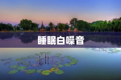 睡眠白噪音:帮助你入眠的神奇声音 睡眠白噪音:帮助你入眠的神奇声音