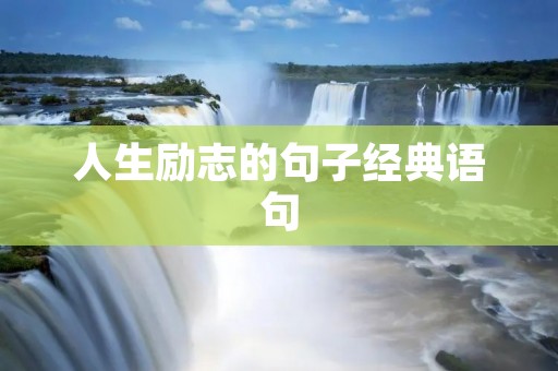 人生励志的句子经典语句:打破困境,迎接挑战,成就辉煌人生!