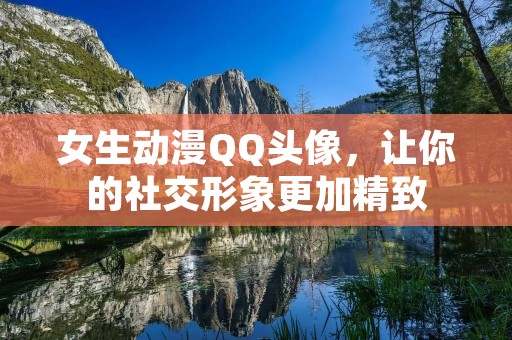 女生动漫QQ头像,让你的社交形象更加精致