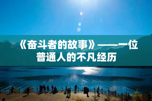 《奋斗者的故事》——一位普通人的不凡经历