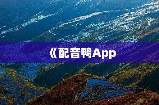 《配音鸭App：给你的视频增添声音的神奇工具》