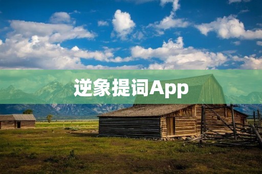 逆象提词App：提升你的写作效率和创造力