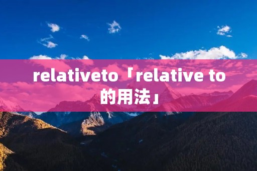 relativeto「relative to的用法」