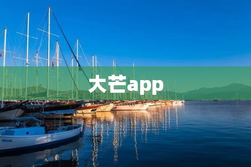 大芒app:探索美食,发现美好生活 大芒app:探索美食,发现美好生活