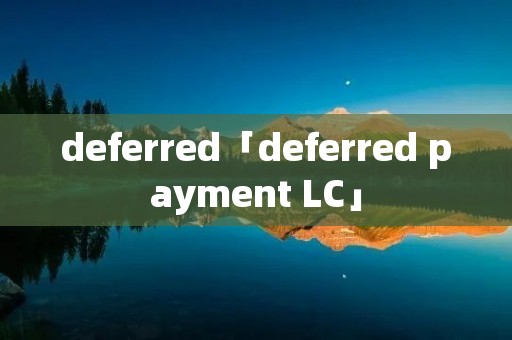 deferred「deferred payment LC」
