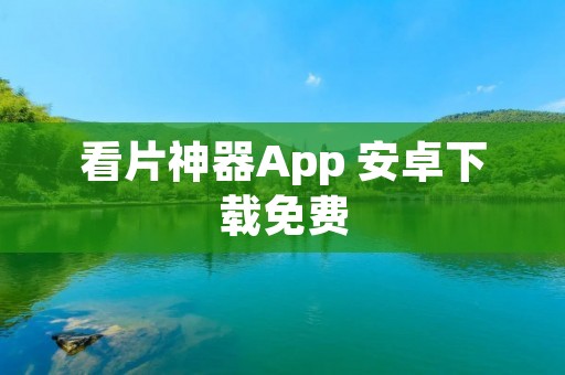 看片神器App 安卓下载免费:畅享高清影视内容的最佳选择! 看片神器App 安卓下载免费:畅享高清影视内容的最佳选择!