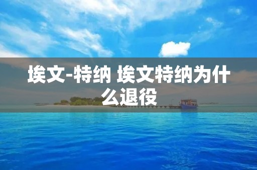 埃文-特纳 埃文特纳为什么退役