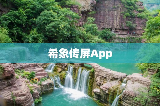 希象传屏App:打造移动办公新体验 希象传屏App:打造移动办公新体验