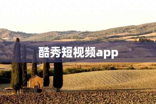 酷秀短视频app：发现创造的乐趣