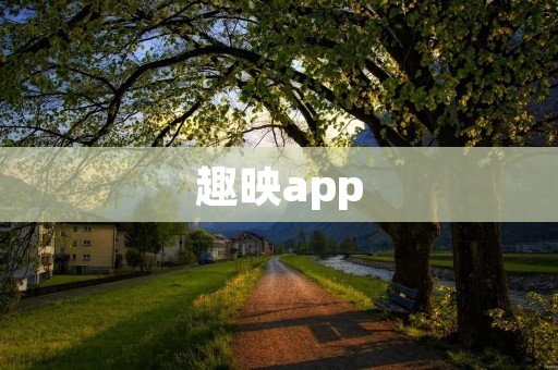 趣映app：开启你的趣味影像创作之旅