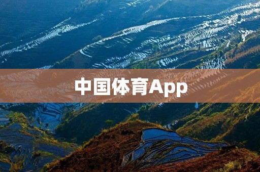 中国体育App：畅享全方位的体育盛宴