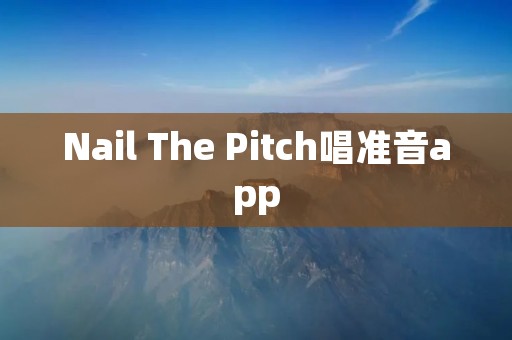 Nail The Pitch唱准音app：唱准音的最佳伴侣