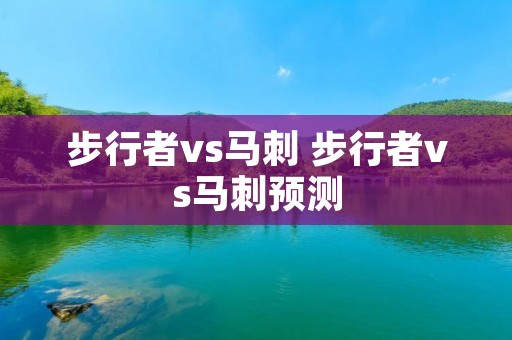 步行者vs马刺 步行者vs马刺预测