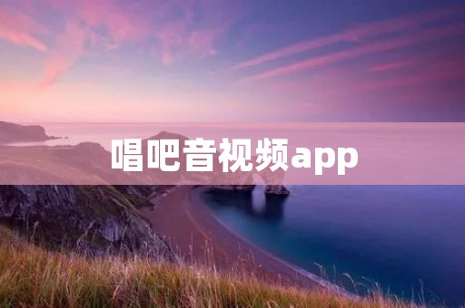 唱吧音视频app:打造你的音乐梦想 唱吧音视频app:打造你的音乐梦想