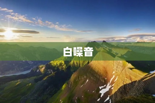 白噪音：宁静心灵的天籁之音