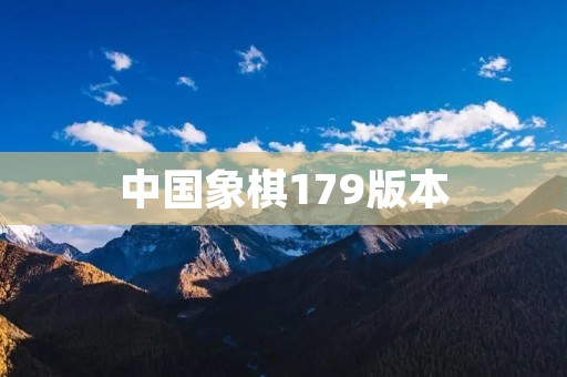 中国象棋179版本:全新升级,更加精彩! 中国象棋179版本:全新升级,更加精彩!