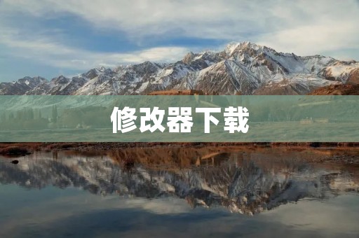 修改器下载：提供最新、最全的游戏修改工具