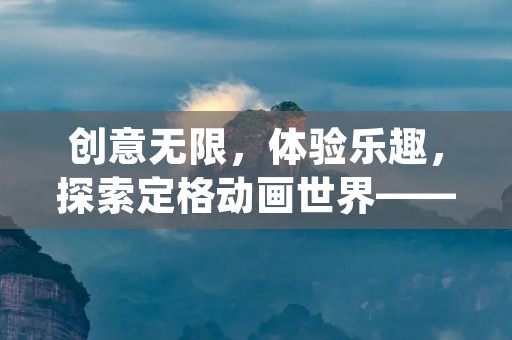 创意无限,体验乐趣,探索定格动画世界——Stop Motion定格动画相机 创意无限,体验乐趣,探索定格动画世界——Stop Motion定格动画相机