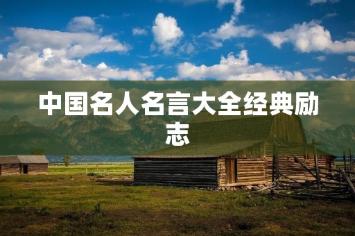 中国名人名言大全经典励志:激励你奋发向前的力量 中国名人名言大全经典励志:激励你奋发向前的力量