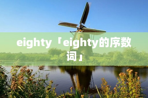 eighty「eighty的序数词」
