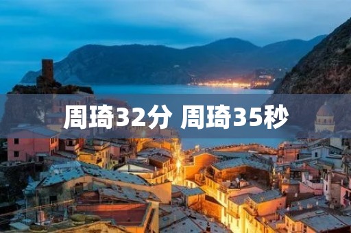 周琦32分 周琦35秒 周琦32分 周琦35秒