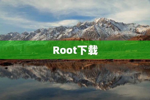 Root下载:解锁手机潜力,畅享更多功能 Root下载:解锁手机潜力,畅享更多功能