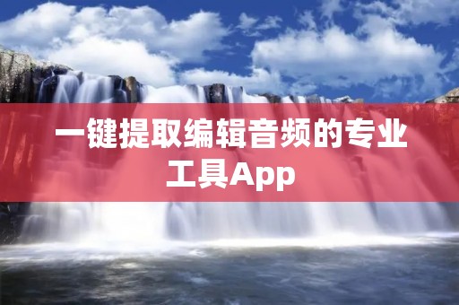 一键提取编辑音频的专业工具App 一键提取编辑音频的专业工具App