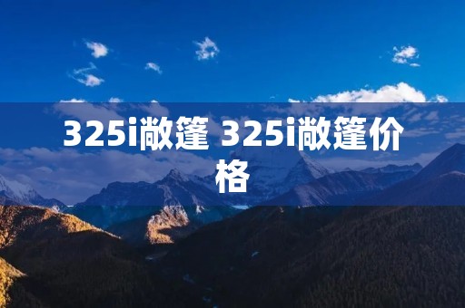 325i敞篷 325i敞篷价格 325i敞篷 325i敞篷价格