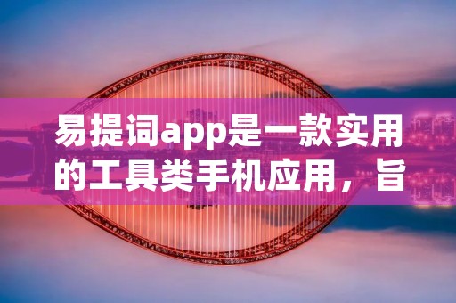 易提词app是一款实用的工具类手机应用,旨在帮助用户更便捷地进行文稿、演讲或者口头表达。它提供了一种简单、快速的方式,让用户能够轻松地找到合适的词汇和短语来丰富自己的表达。 易提词app是一款实用的工具类手机应用,旨在帮助用户更便捷地进行文稿、演讲或者口头表达。它提供了一种简单、快速的方式,让用户能够轻松地找到合适的词汇和短语来丰富自己的表达。