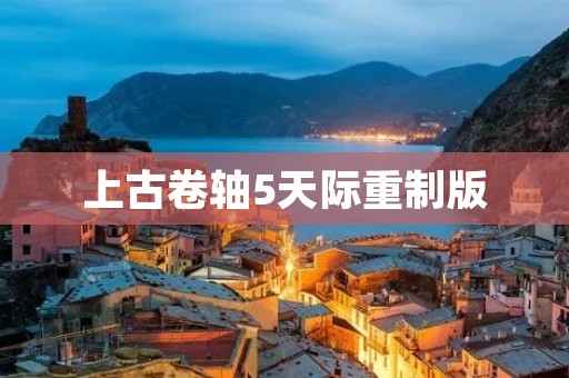 上古卷轴5天际重制版:再次领略那个熟悉的世界