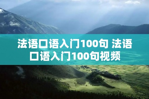 法语口语入门100句 法语口语入门100句视频