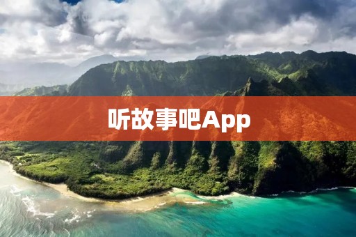 听故事吧App：一款陪伴你入梦的神奇工具